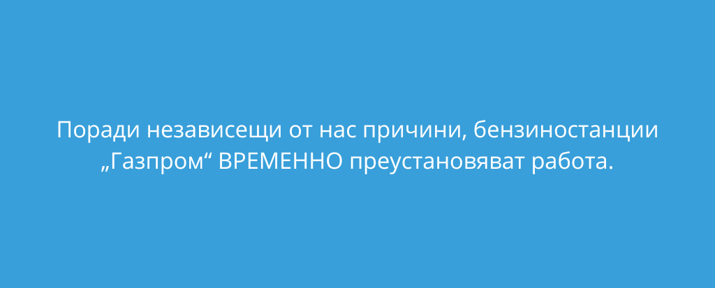 Бензиностанции „Газпром“ ВРЕМЕННО преустановяват работа