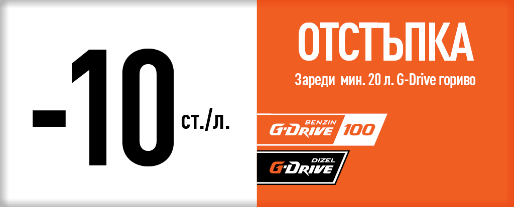 Форсирай лятото с горива G-Drive