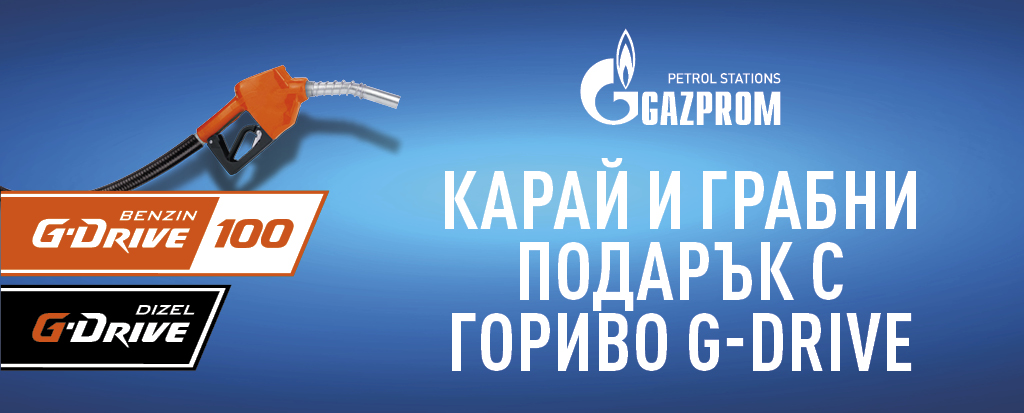 Карай и грабни подарък с гориво G-Drive v2