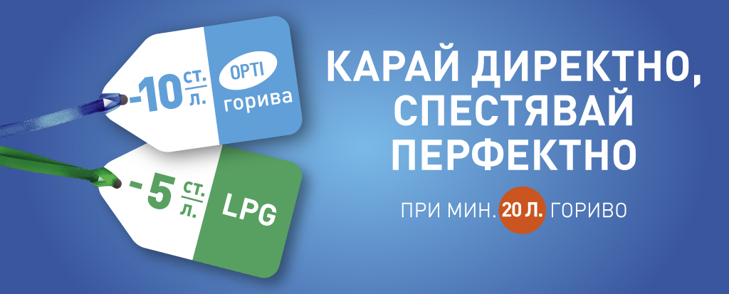 Карай директно, спестявай перфектно​ v3